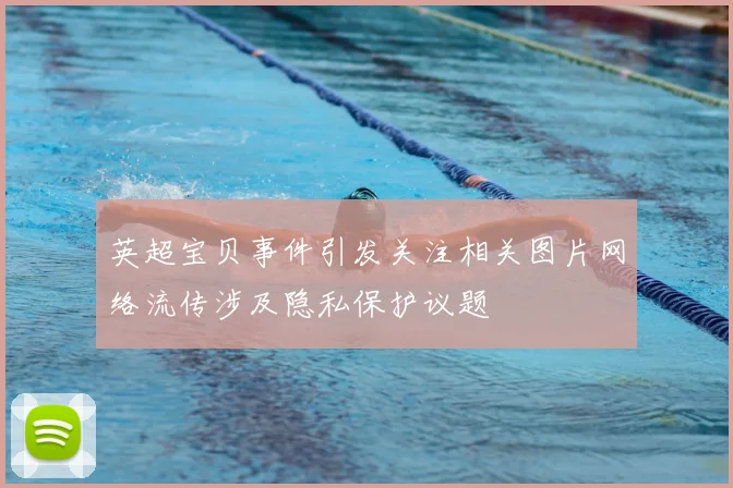 英超宝贝事件引发关注相关图片网络流传涉及隐私保护议题