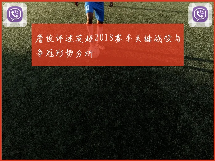 詹俊评述英超2018赛季关键战役与争冠形势分析