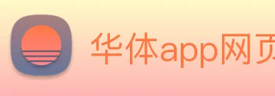 华体app网页登录入口 logo